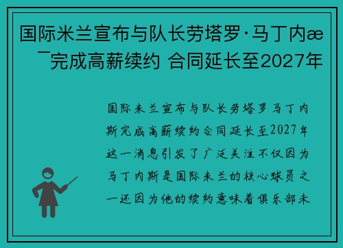 国际米兰宣布与队长劳塔罗·马丁内斯完成高薪续约 合同延长至2027年 国际米兰宣布与队长劳塔罗·马丁内斯完成高薪续约 合同延长至2027年