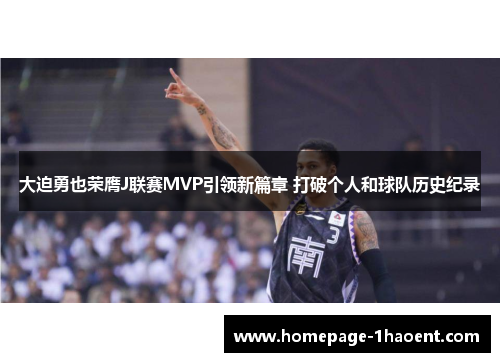 大迫勇也荣膺J联赛MVP引领新篇章 打破个人和球队历史纪录 大迫勇也荣膺J联赛MVP引领新篇章 打破个人和球队历史纪录